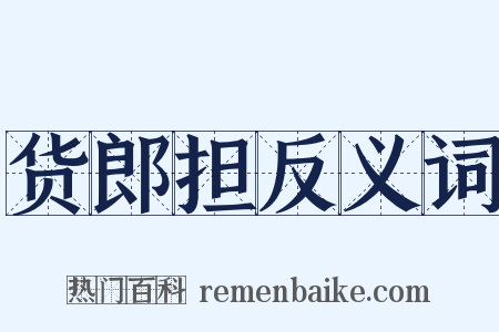 货郎担反义词是什么意思的图片